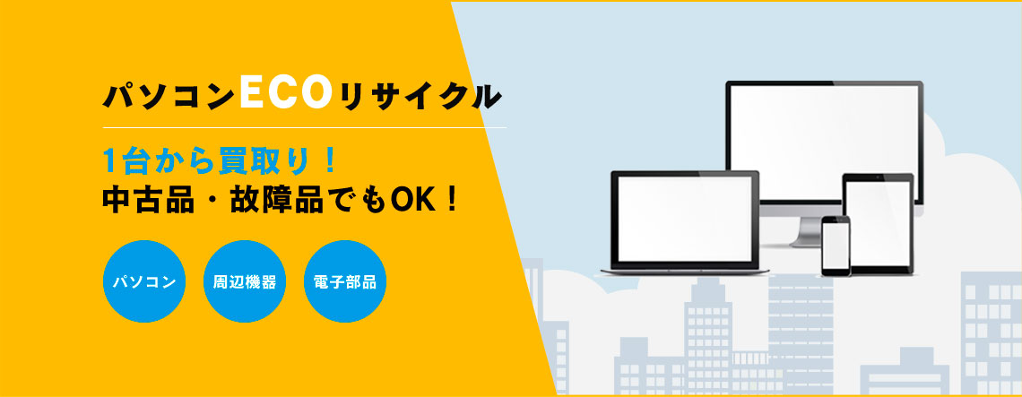 パソコン、周辺機器、電子部品1台から買取り！中古品・故障品でもOK!