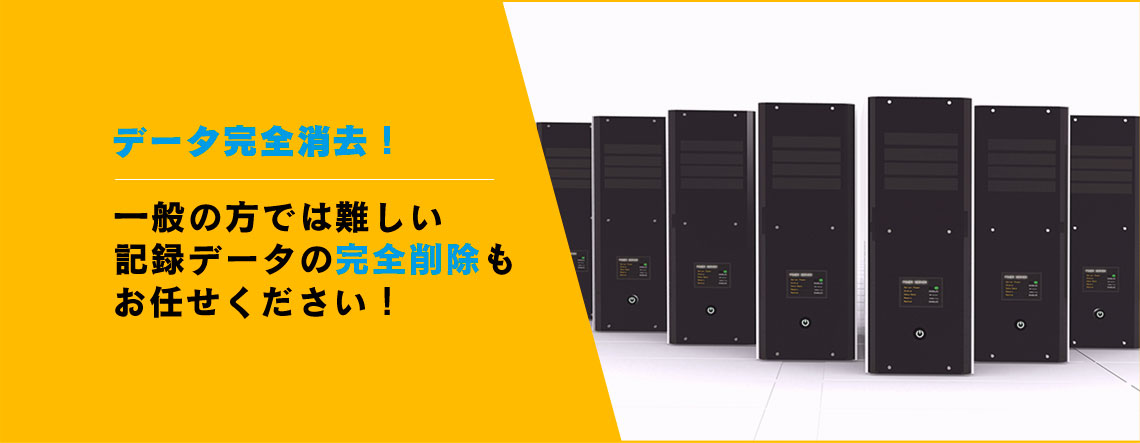 データ完全消去！一般の方では難しい記録データの完全削除もお任せください！