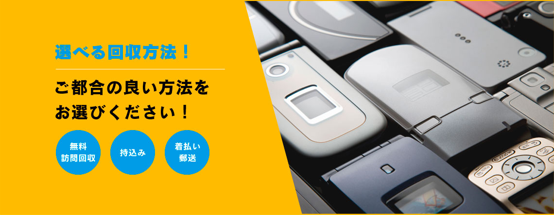 選べる回収方法！・無料訪問回収　・持込み　・着払い郵送　ご都合の良い方法をお選びください！