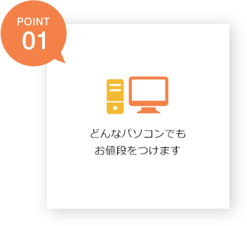 どんなパソコンでもお値段をつけます