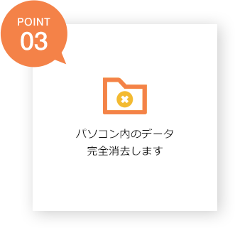 パソコン内のデータ完全消去します